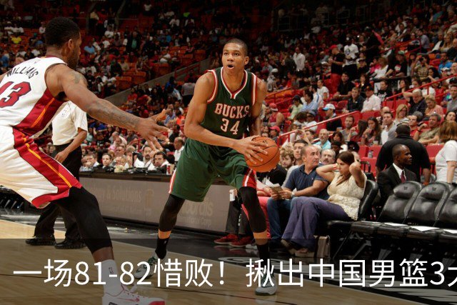 一场81-82惜败！揪出中国男篮3大“罪人” 表现拉胯+关键时刻掉链