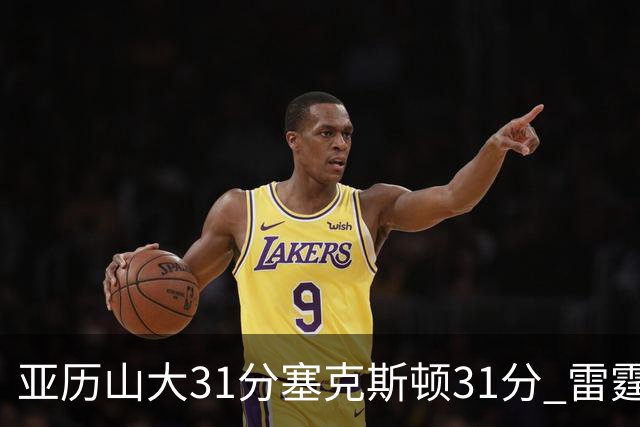 亚历山大31分塞克斯顿31分 雷霆终结爵士6连胜