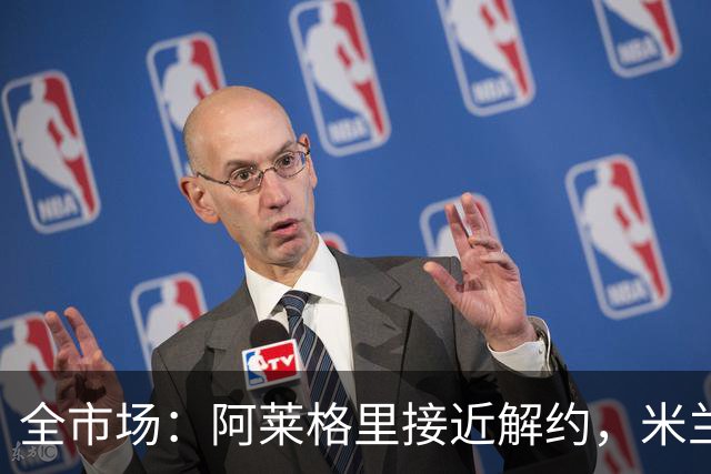 全市场：阿莱格里接近解约，米兰支付解约金在50万到100万欧之间