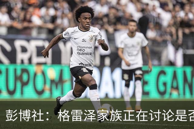 彭博社：格雷泽家族正在讨论是否出售其所持有的曼联股份