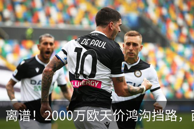 离谱！2000万欧天价鸿沟挡路，西甲豪门抢欧洲杯主力边卫能否翻盘？