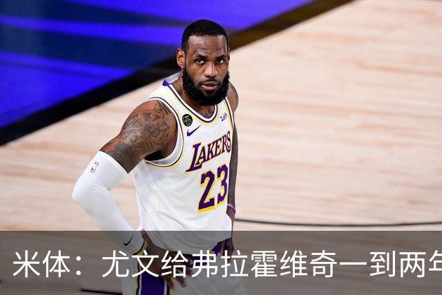 米体：尤文给弗拉霍维奇一到两年合同且年薪600万欧，不接受就走