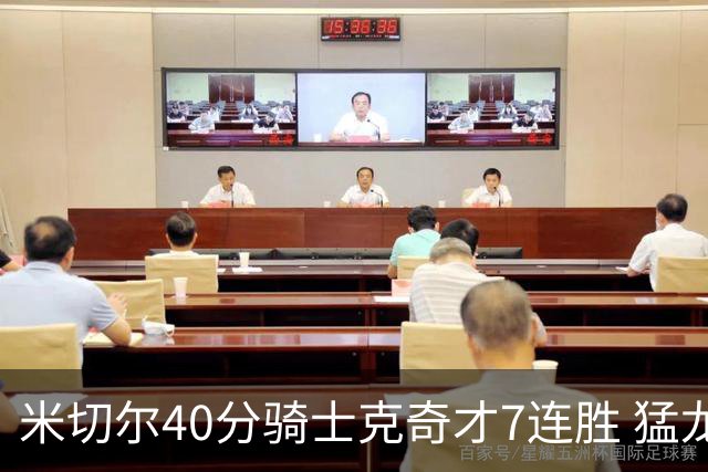 米切尔40分骑士克奇才7连胜 猛龙送黄蜂9连败