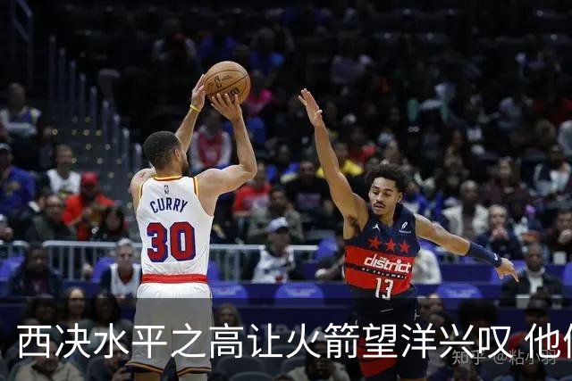 西决水平之高让火箭望洋兴叹 他们还赶得上吗？还有潜力可挖吗？