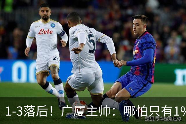 1-3落后！广厦主帅：哪怕只有1%的希望也要抓住机会
