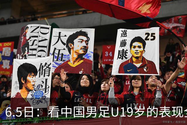 6.5日：看中国男足U19岁的表现全场仅王世豪表现亮点，其他人都得4分