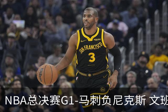 NBA总决赛G1-马刺负尼克斯 文班26+12布伦森30分